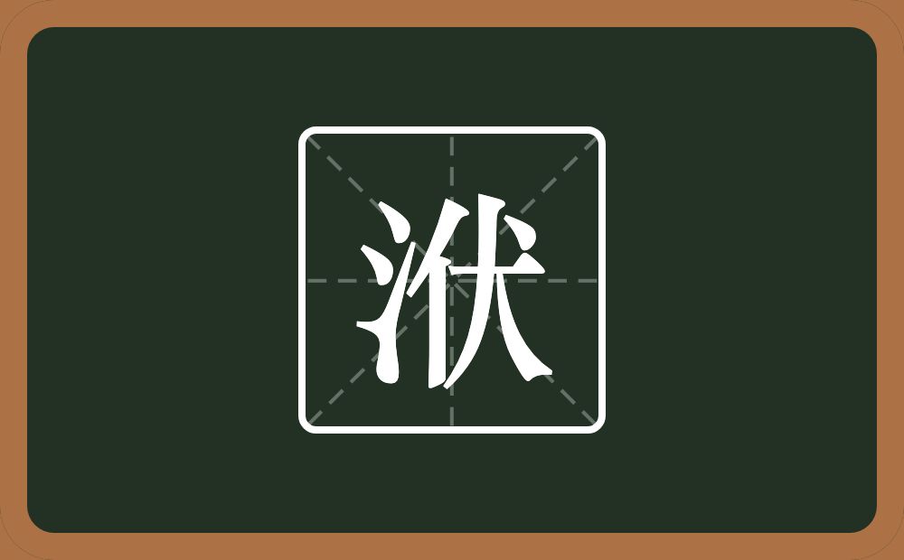 洑怎么读？洑是什么意思？