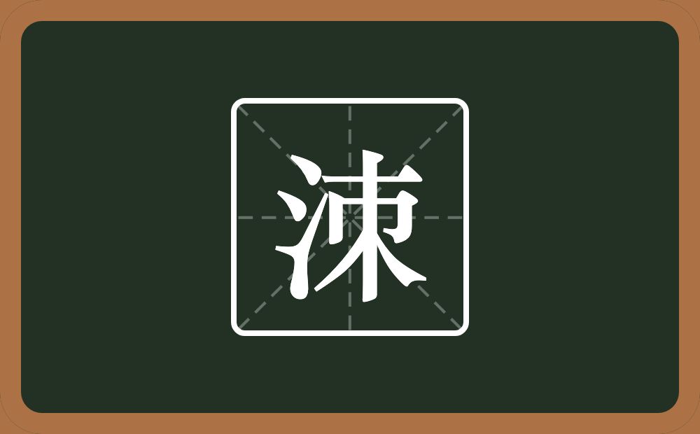 一个三点水一个朿念什么？