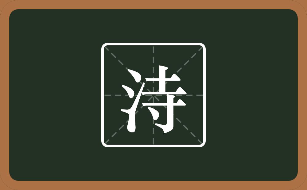 一个三点水一个寺念什么？