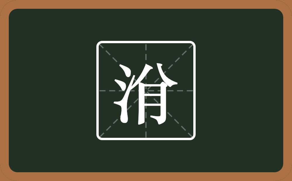 洕怎么读？洕是什么意思？