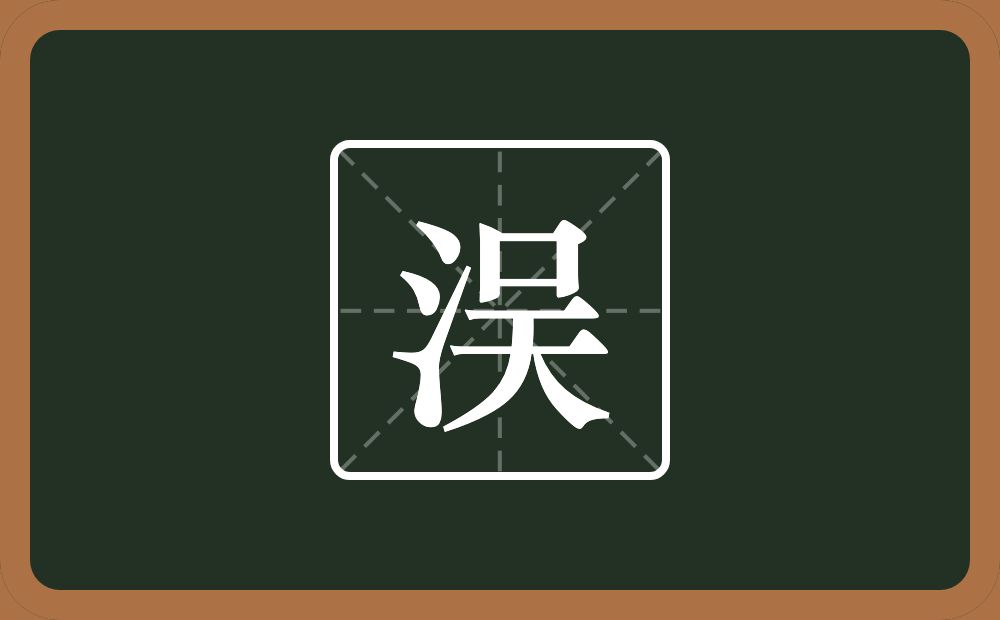 一个三点水一个吳念什么？