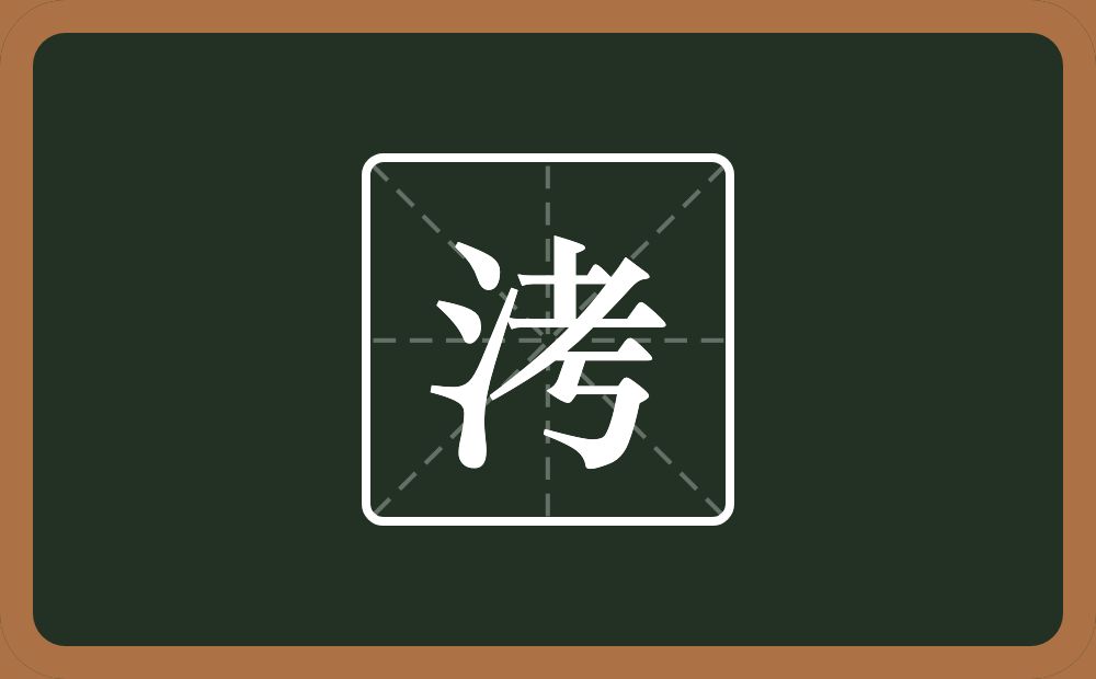 一个三点水一个考念什么？