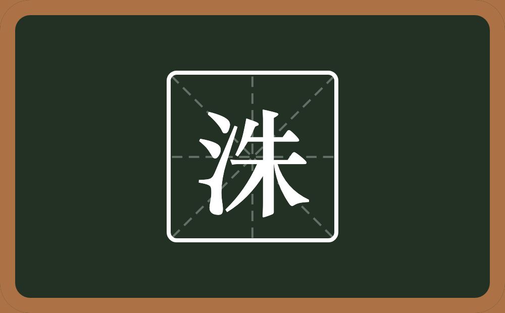 一个三点水一个朱念什么?