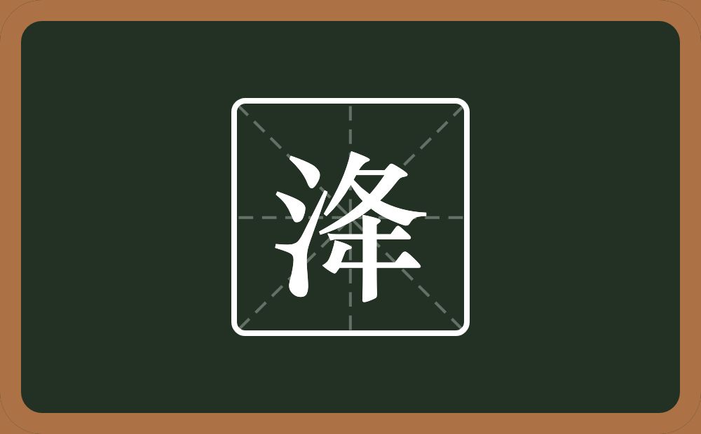一个三点水一个夅念什么？