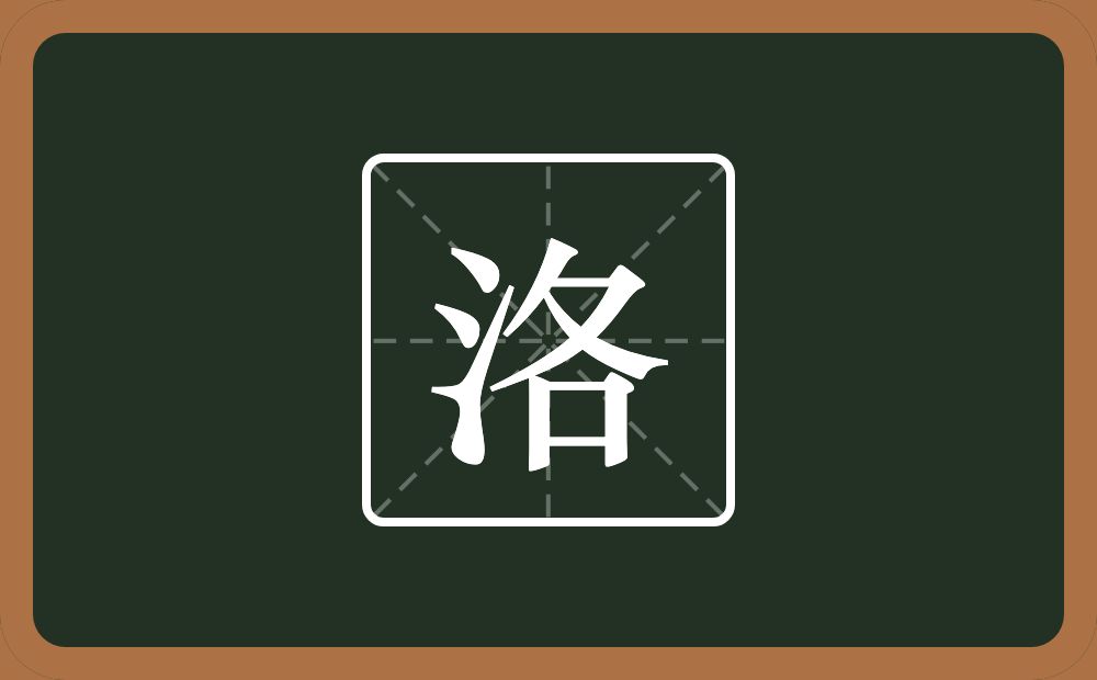 一个三点水一个各念什么?