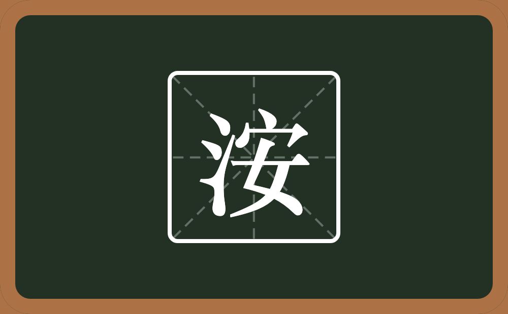 洝怎么读？洝是什么意思？