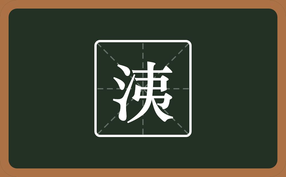 洟怎么读？洟是什么意思？