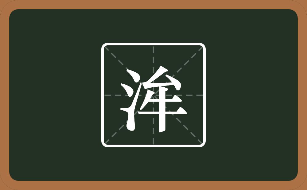 洠怎么读？洠是什么意思？