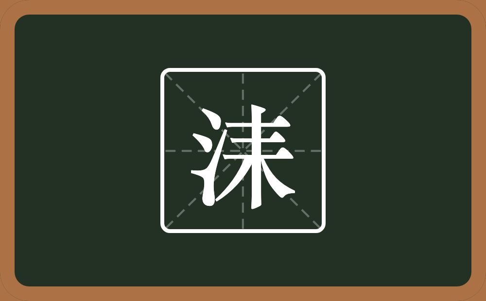 一个三点水一个耒字旁念什么？