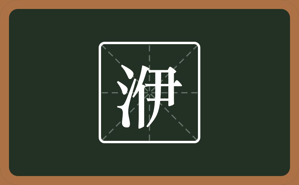 洢怎么读？洢是什么意思？