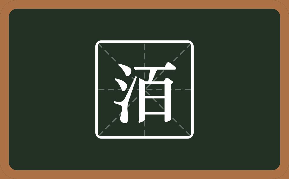 一个三点水一个百念什么？