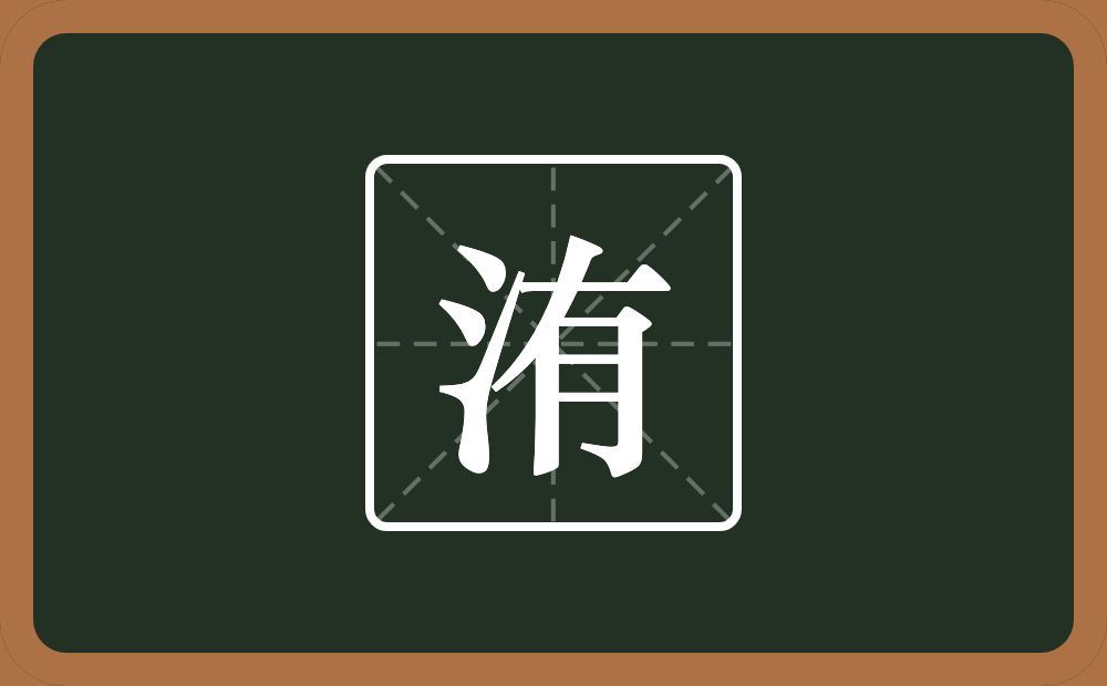 一个三点水一个有念什么？