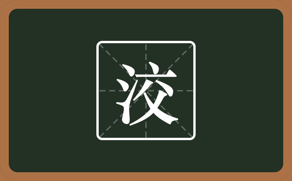 一个三点水一个交念什么？