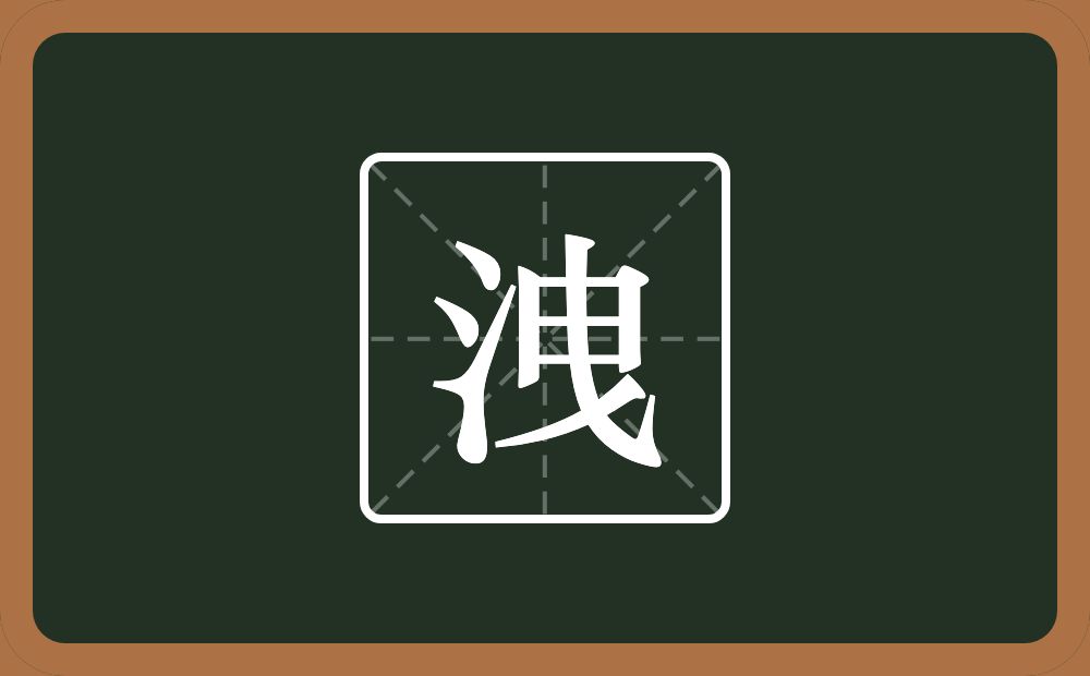 一个三点水一个曳念什么？