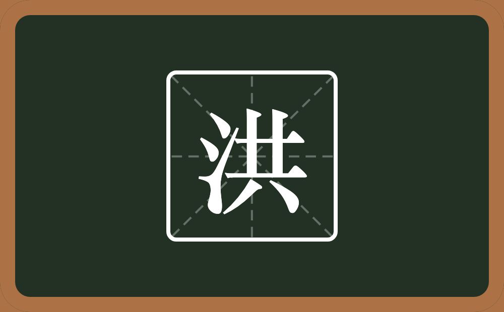 一个三点水一个共念什么?
