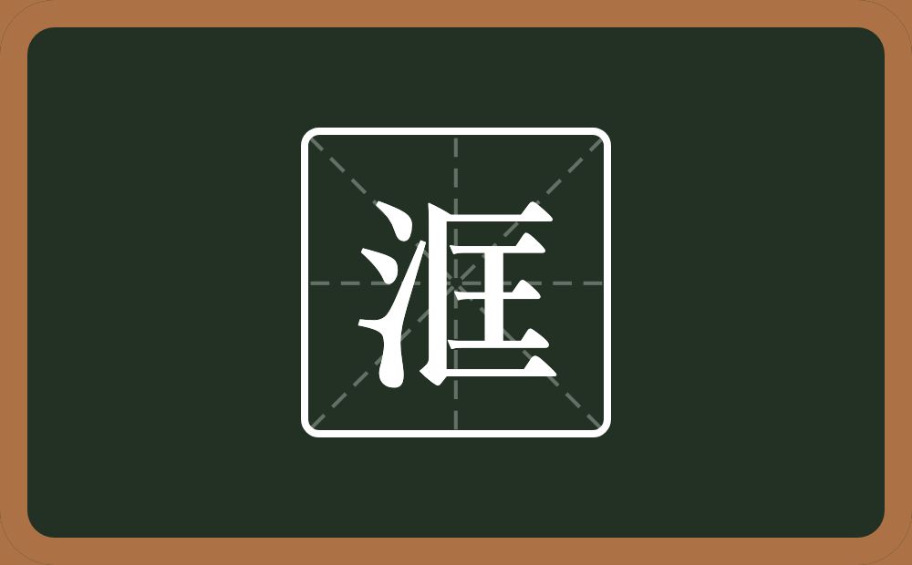 一个三点水一个匡念什么？
