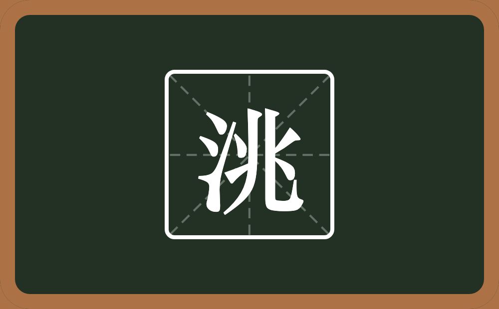 一个三点水一个兆念什么?