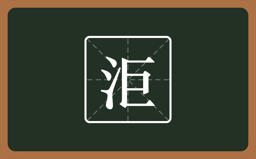 一个三点水一个巨念什么？