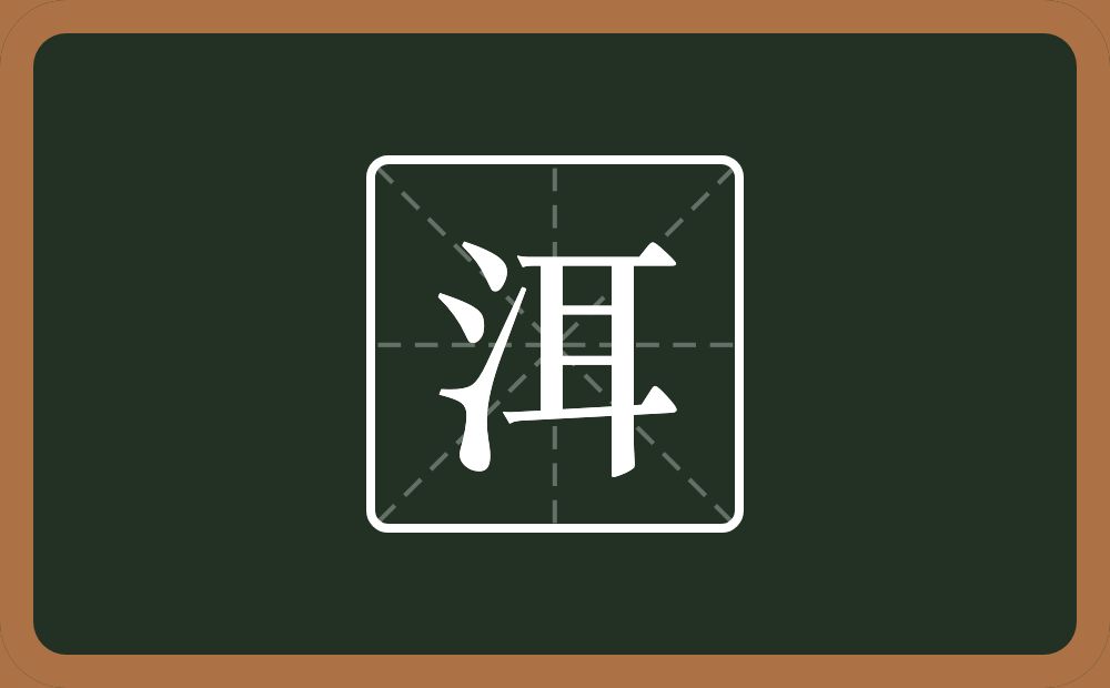 一个三点水一个耳念什么?