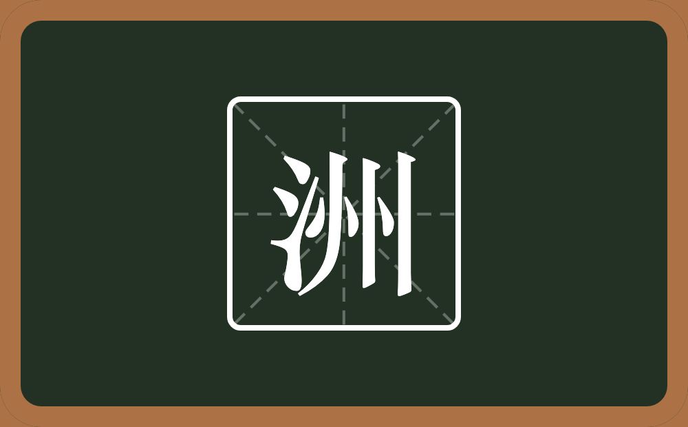 带洲的男孩名字