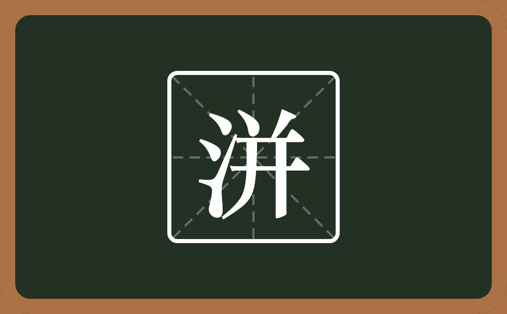 一个三点水一个并念什么？