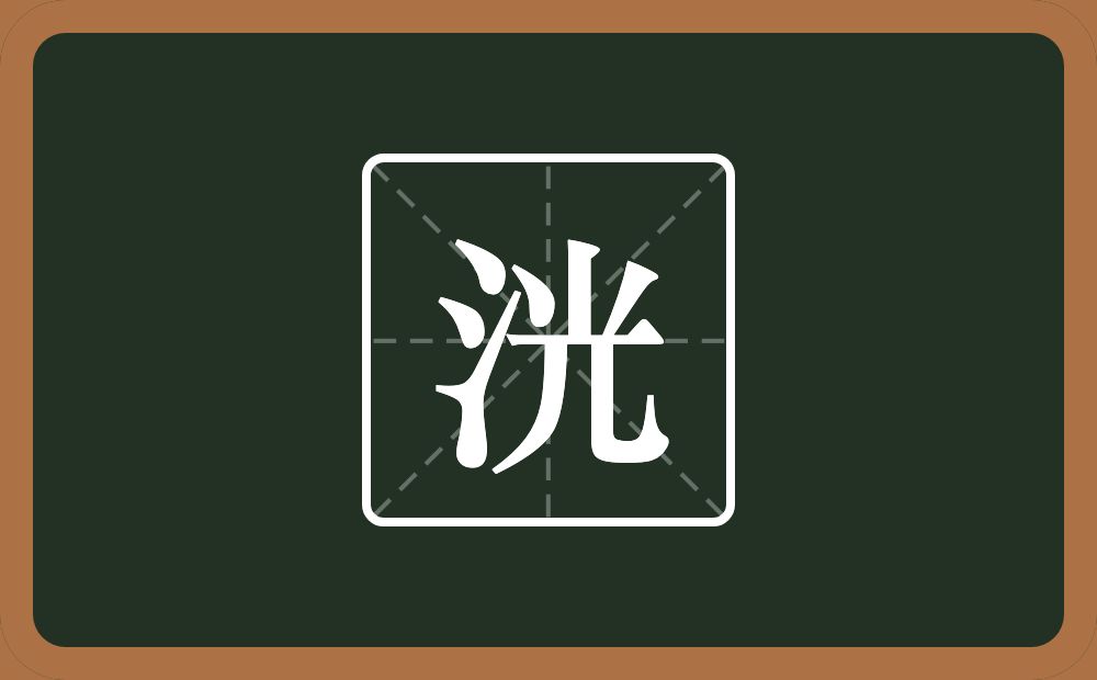 一个三点水一个光念什么?