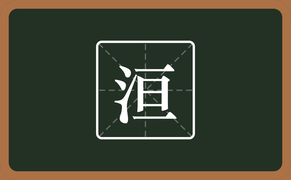 一个三点水一个亘念什么？