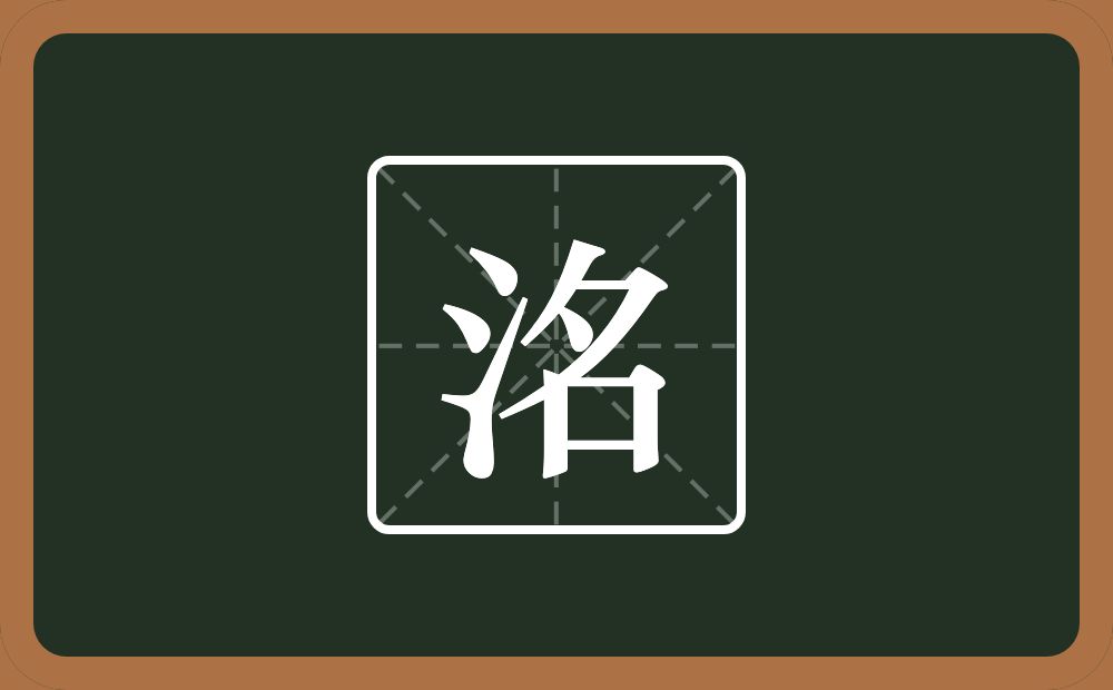 一个三点水一个名念什么?