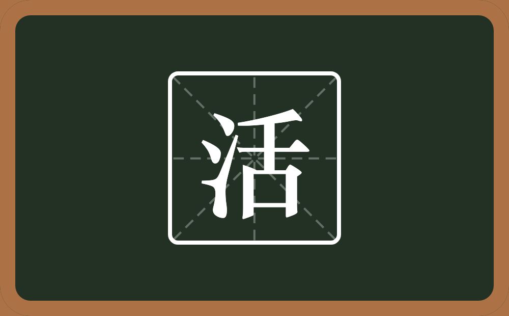 一个三点水一个舌念什么?