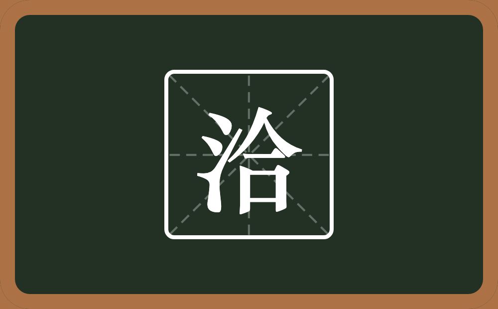 一个三点水一个合念什么?