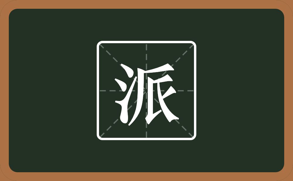 一个三点水一个厂字旁一个氏念什么?