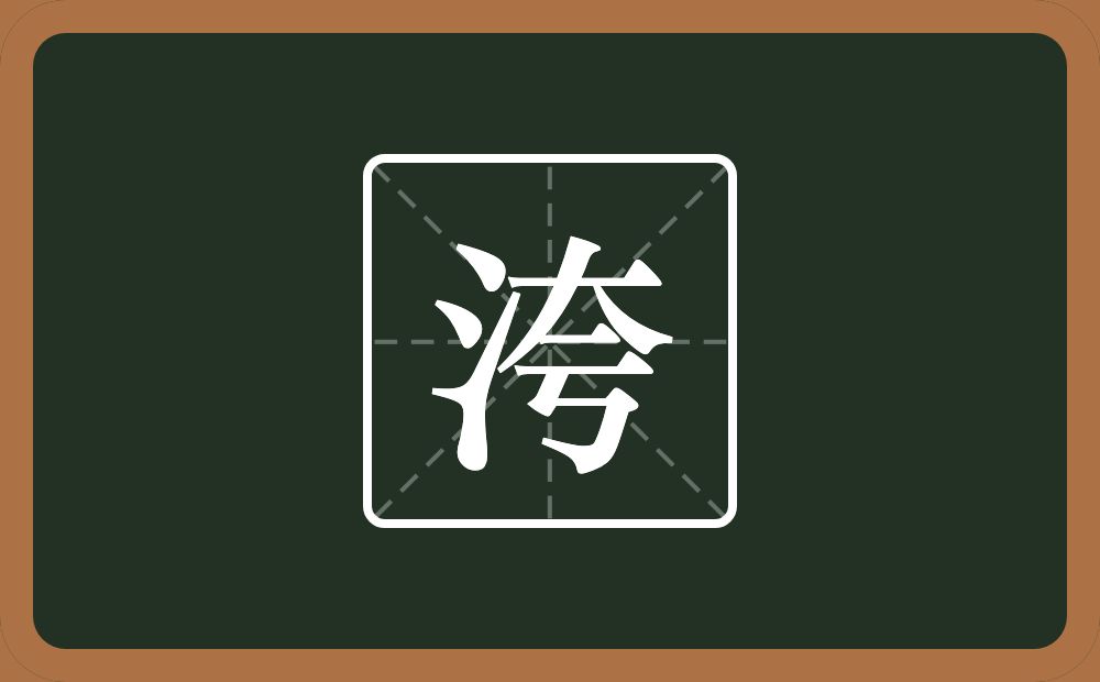 一个三点水一个夸念什么?