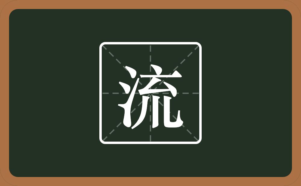 带流的男孩名字