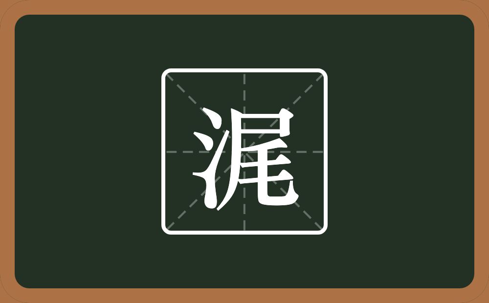 一个三点水一个尾念什么？