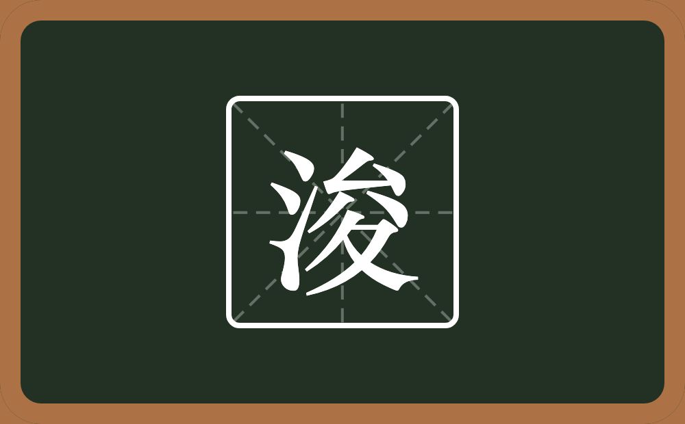 一个三点水一个夋念什么？