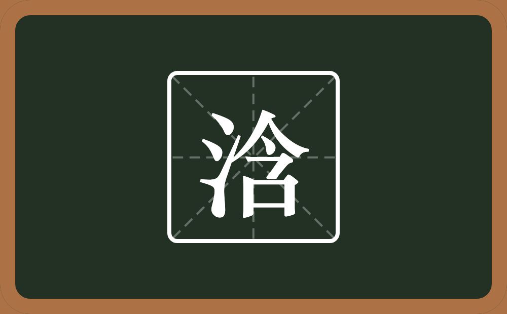 一个三点水一个含念什么？