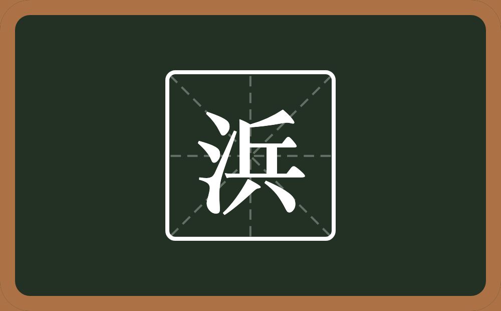 一个三点水一个兵念什么？
