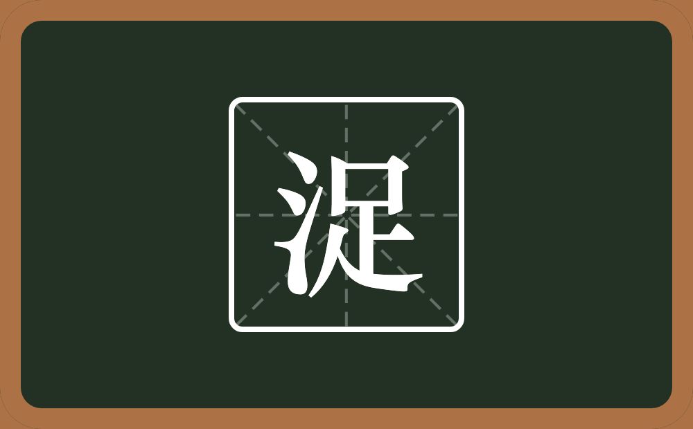 浞怎么读？浞是什么意思？
