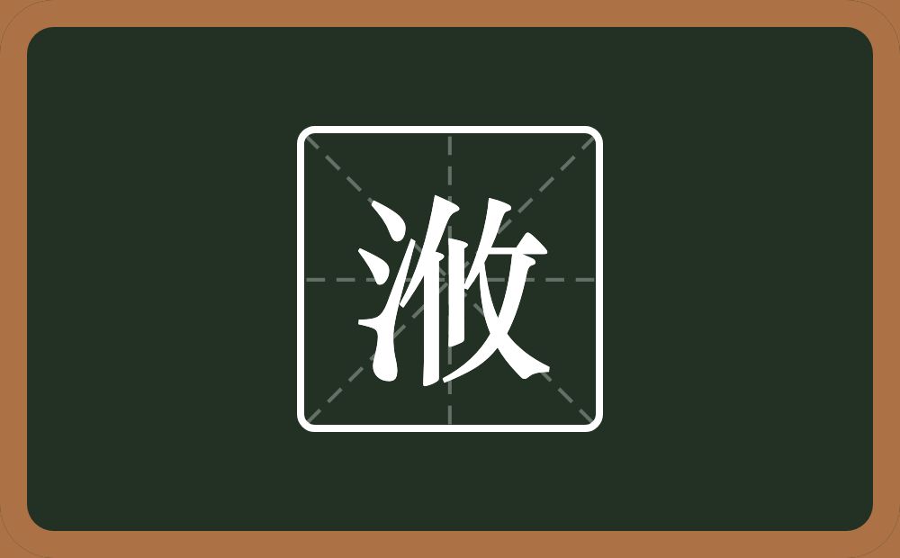 一个三点水一个攸念什么？