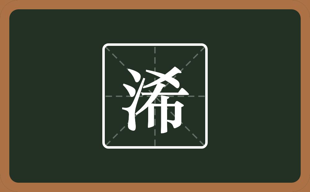 浠怎么读？浠是什么意思？