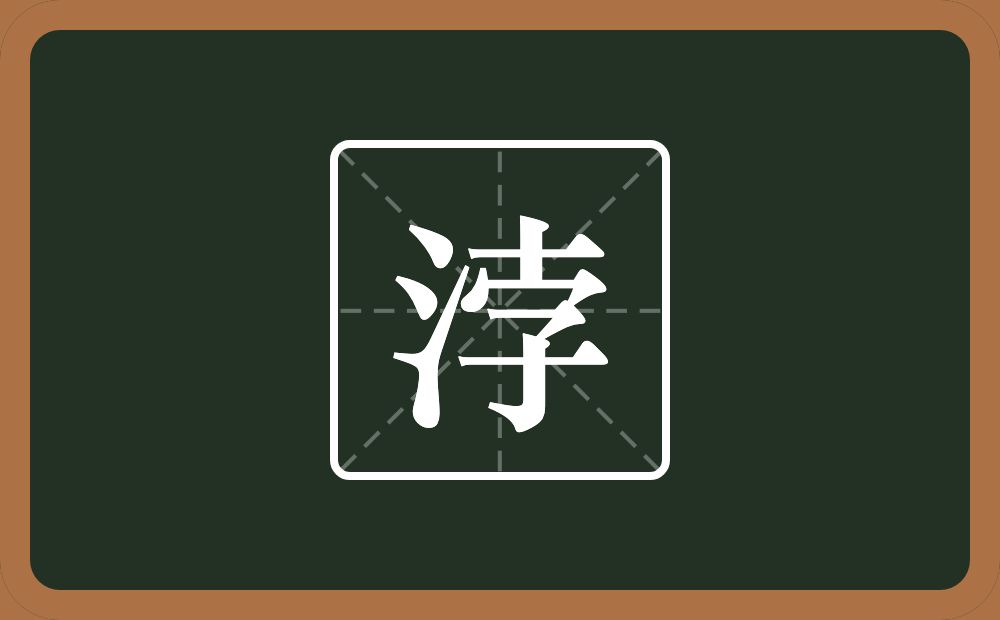 一个三点水一个孛念什么？