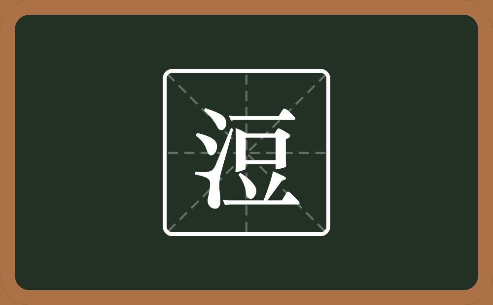 浢怎么读？浢是什么意思？