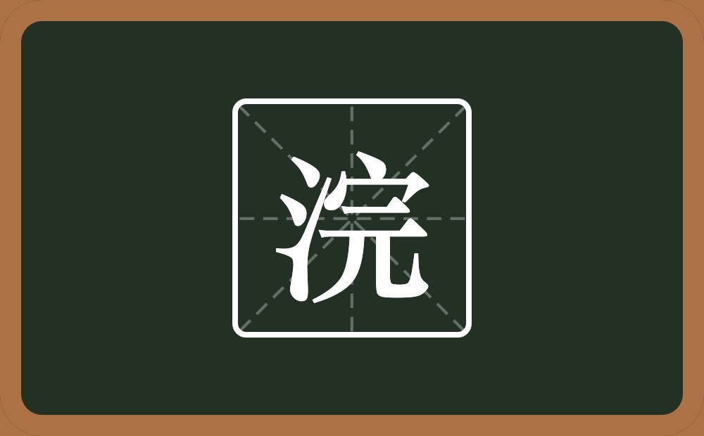 一个三点水一个完念什么?
