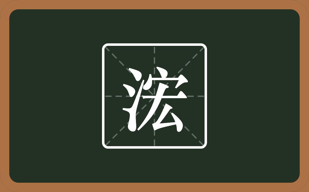 一个三点水一个宏念什么？