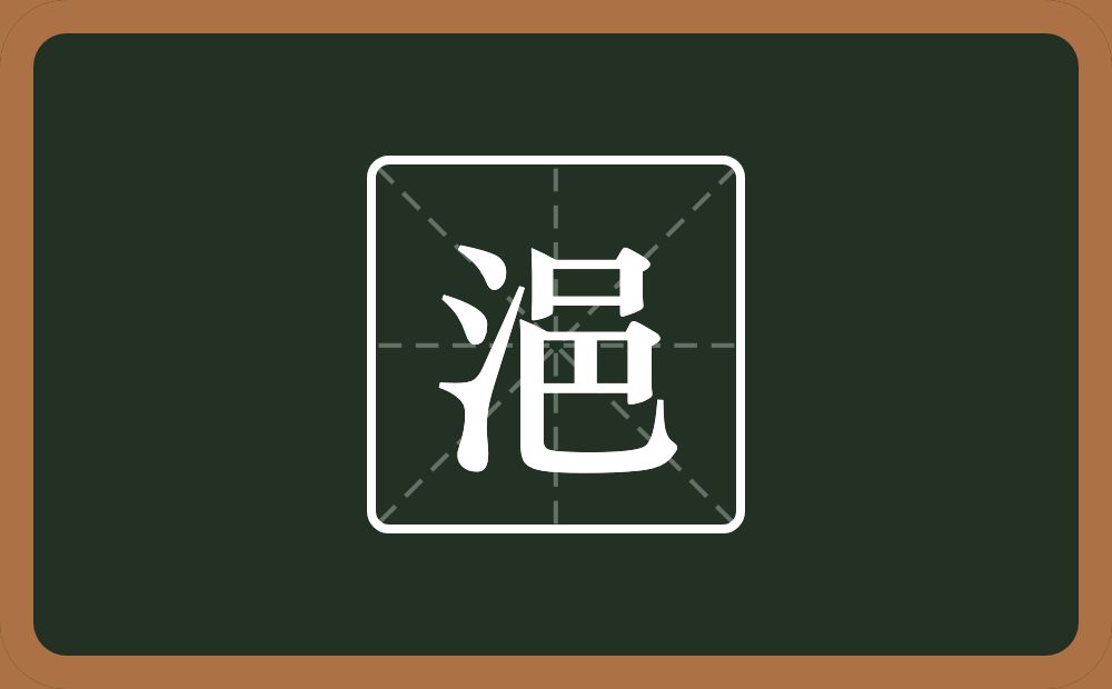 浥怎么读？浥是什么意思？