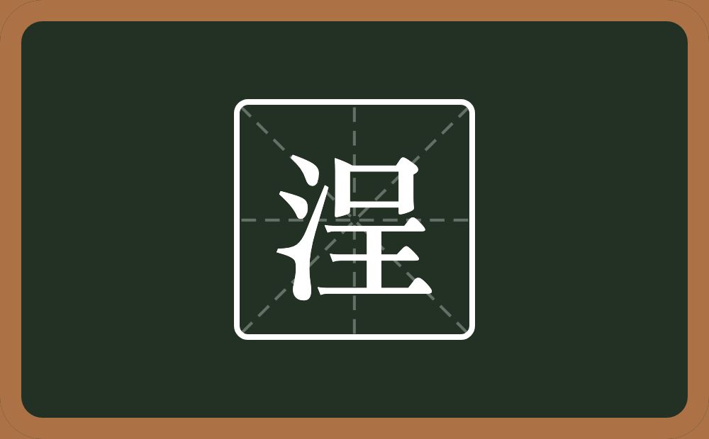 一个三点水一个呈念什么？