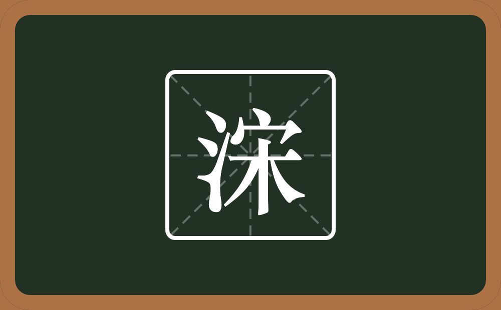 一个三点水一个宋念什么？