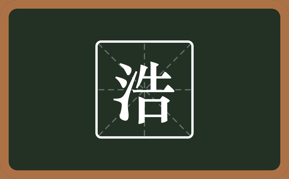 带浩的男孩名字