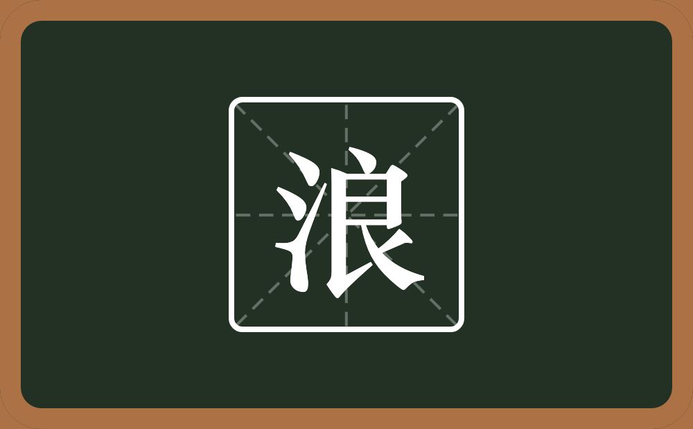 一个三点水一个良念什么?