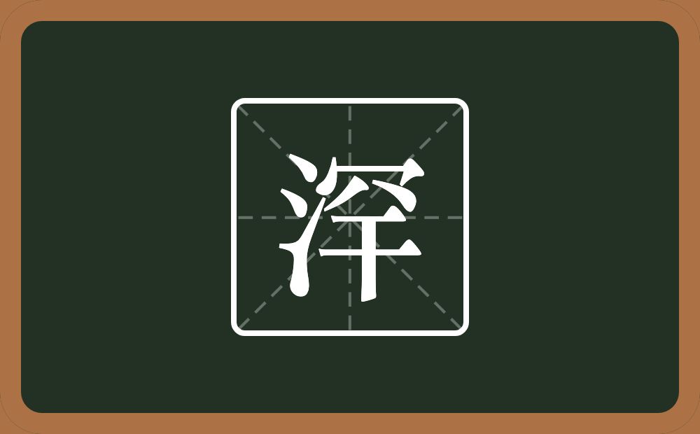 浫怎么读？浫是什么意思？